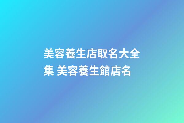 美容養生店取名大全集 美容養生館店名